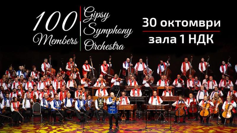 100 Members Gipsy Symphony Orchestra пристига в България