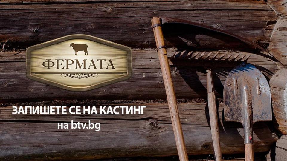 10-и сезон на „Фермата“ стартира кастинг за двойки с роднинска връзка