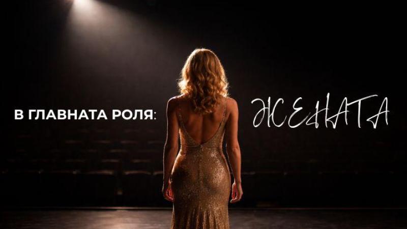 „В главната роля: Жената“ – Народният театър със специално намаление за 8 март