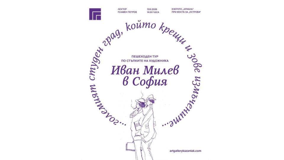 Организират пешеходна обиколка на София, посветена на художника Иван Милев