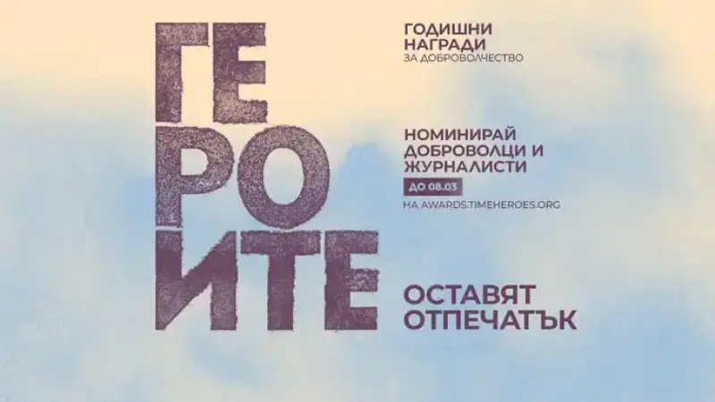 Платформата за доброволчество TimeHeroes отваря номинациите за годишните си награди