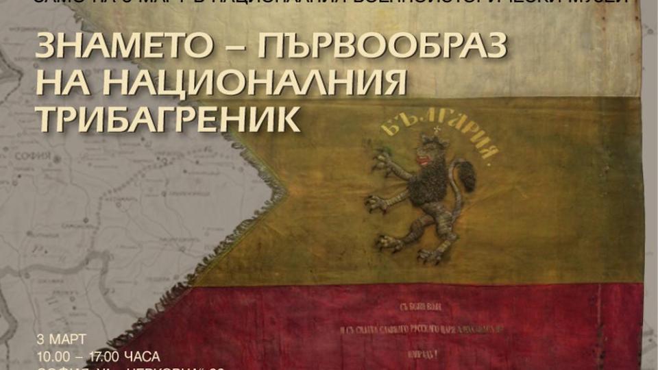 Оригиналният първообраз на българското знаме ще бъде показан само днес във Военноисторическия музей