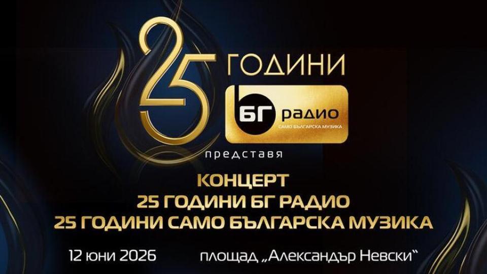 „БГ радио“ организира концерт „Само българска музика“ по повод 25-годишнината си