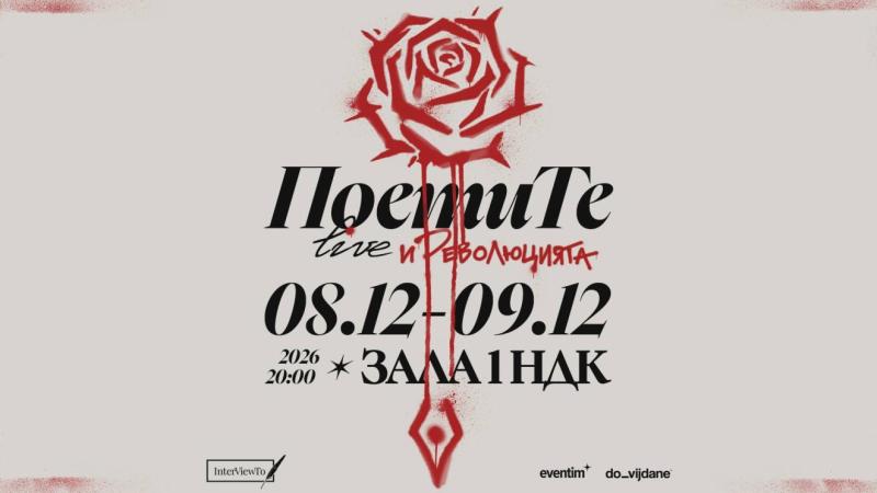 Премиера на „Поетите и Революцията“ с две дати в НДК през декември