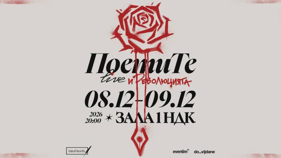 Премиера на „Поетите и Революцията“ с две дати в НДК през декември