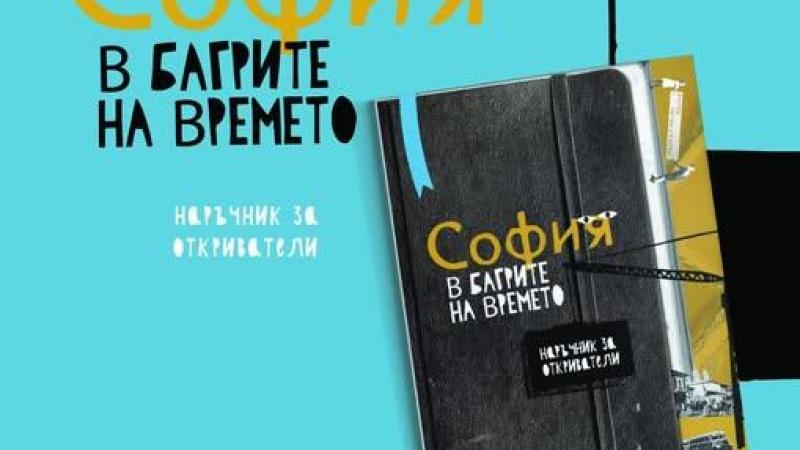 Книгата ,,София в багрите на времето“ разкрива интересни факти за столицата ни