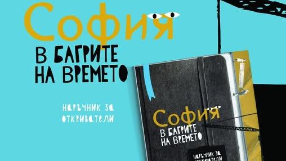 Книгата ,,София в багрите на времето“ разкрива интересни факти за столицата ни