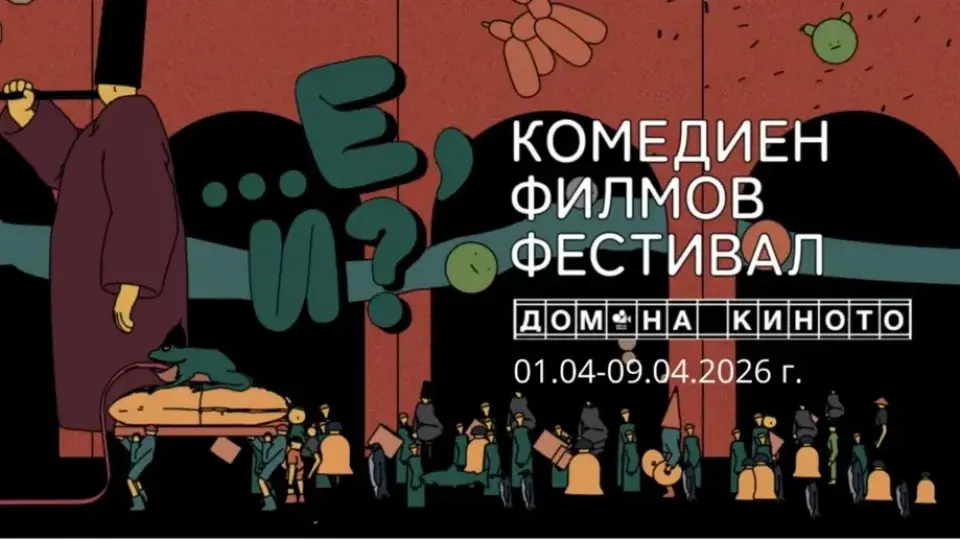 През април започва първото издание на комедийния фестивал ,,Е, и?”