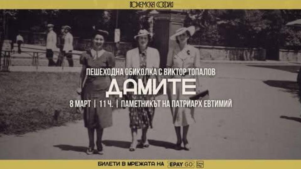 Виктор Топалов организира пешеходна обиколка на 8-ми март, посветена на ,,Дамите”