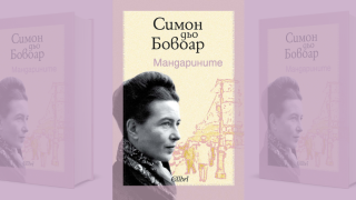 „Мандарините“ на Симон дьо Бовоар с ново издание на българския книжен пазар
