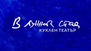 Откриват нов куклен театър в София на 21 март