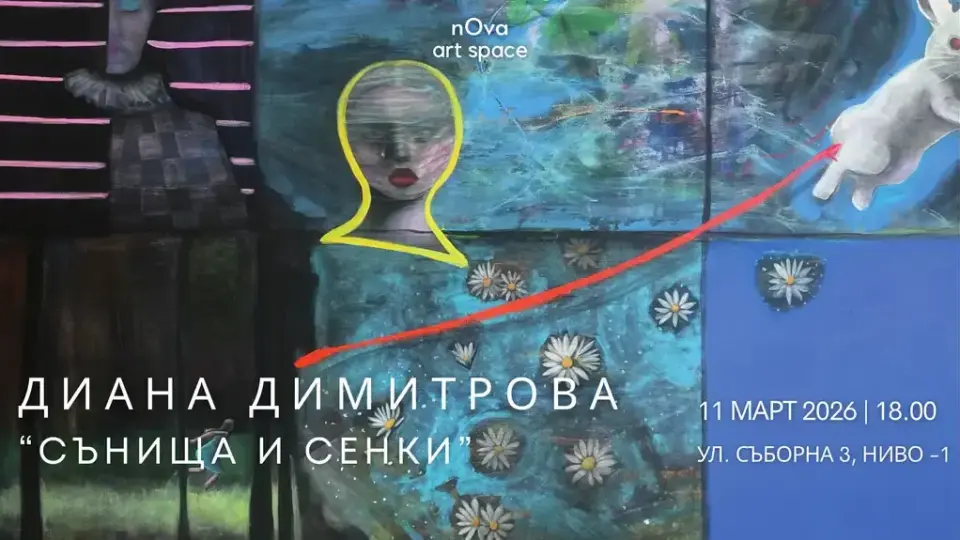 Диана Димитрова представи изложбата си „Сънища и сенки“ в София