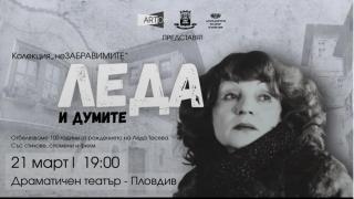 100-годишнината от рождението на Леда Тасева ще бъде отбелязана с национално турне