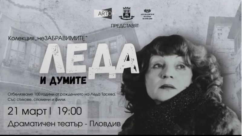 100-годишнината от рождението на Леда Тасева ще бъде отбелязана с национално турне