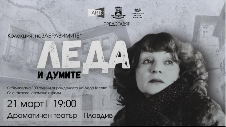 100-годишнината от рождението на Леда Тасева ще бъде отбелязана с национално турне