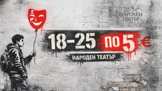 Народният театър привлича младежи с билети по 5 евро
