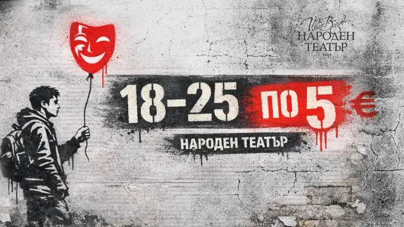 Народният театър привлича младежи с билети по 5 евро