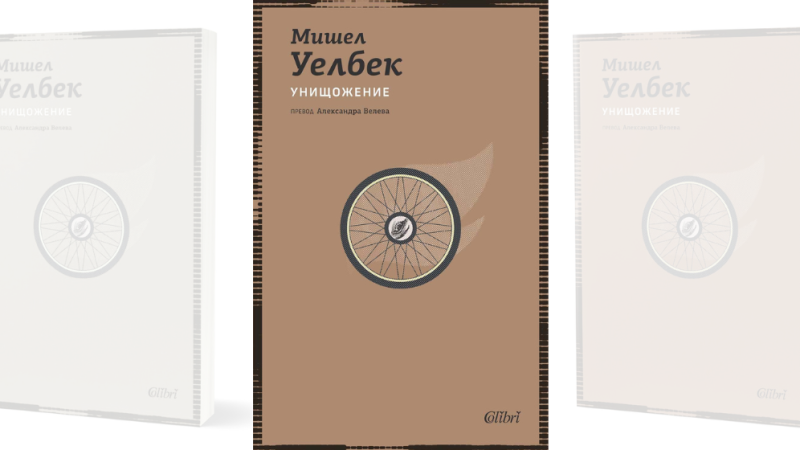 „Унищожение“ на Мишел Уелбек с ново издание на българския книжен пазар