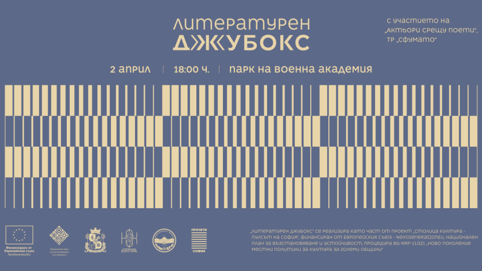 „Прочети София“ поставя „Литературен джубокс“ в парка на Военна академия