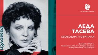 Пред Народния театър ще бъде открита документалната изложба „Леда Тасева – Свободна и обичана“