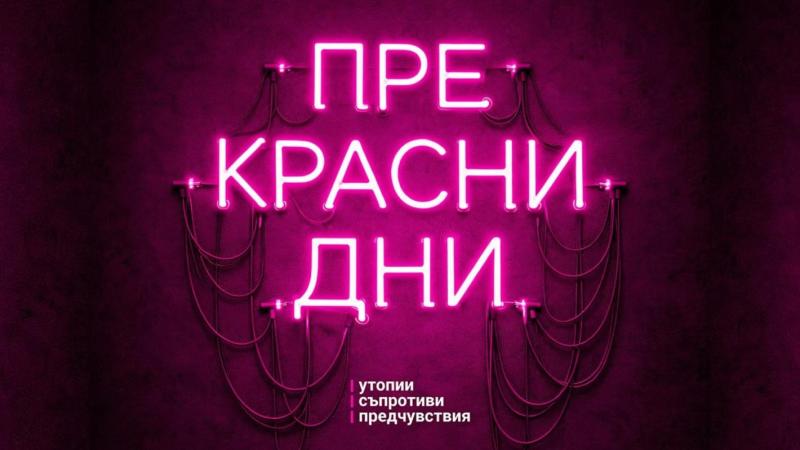 Съюзът на българските художници организира дискусия по повод голяма изложба