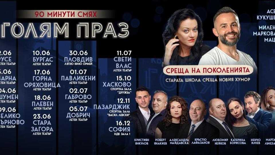 Комедийното шоу „Голям праз“ тръгва на национално турне с 16 спирки из страната