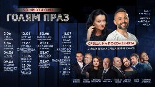 Комедийното шоу „Голям праз“ тръгва на национално турне с 16 спирки из страната