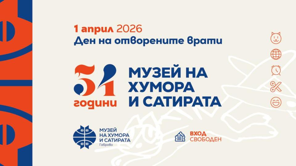 На 1 април Музеят на хумора и сатирата в Габрово празнува рожден ден