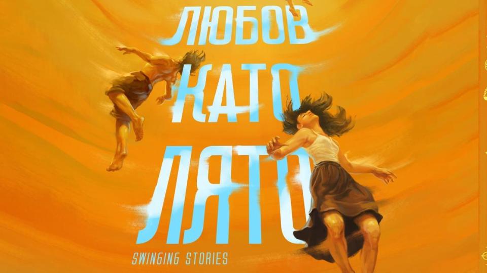 „Любов като лято“ е най-новият авторски спактакъл на Веселка Кунчева