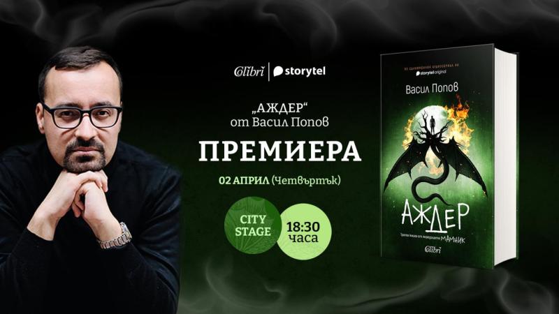 Васил Попов официално представя продължението на „Мамник” и „Лехуса” на 2 април