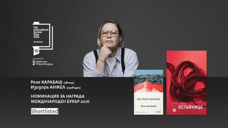 ,,Остайница“ на Рене Карабаш влезе в краткия списък за наградата ,,Букър“