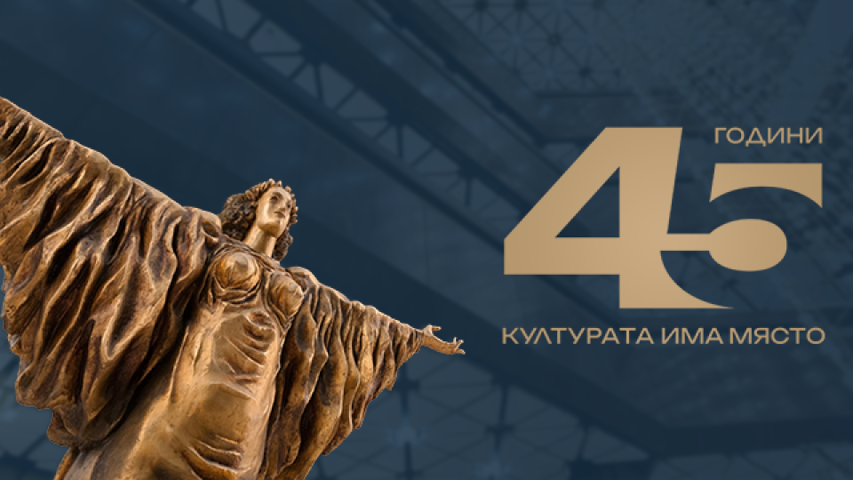 НДК на 45: Културното сърце на София през десетилетията