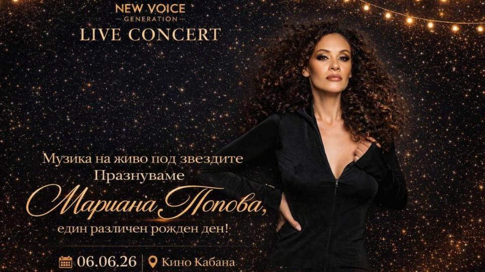 Мариана Попова ще отпразнува един различен рожден ден в сърцето на София