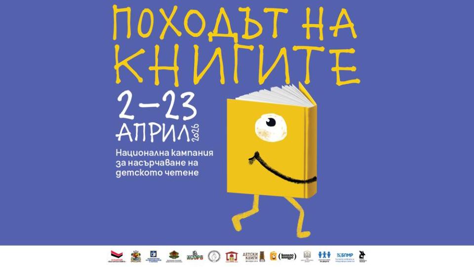 Тазгодишното издание на националната кампания ,,Походът на книгите“ започва на 2 април
