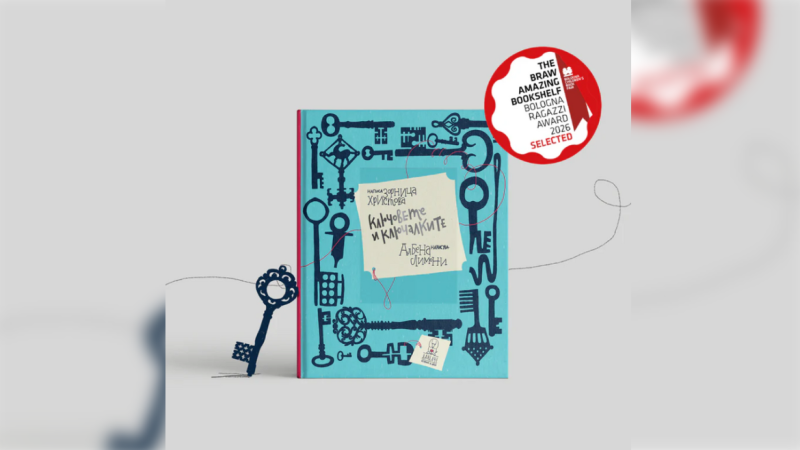 За първи път българско заглавие е включено в панаира на книгата в Болоня