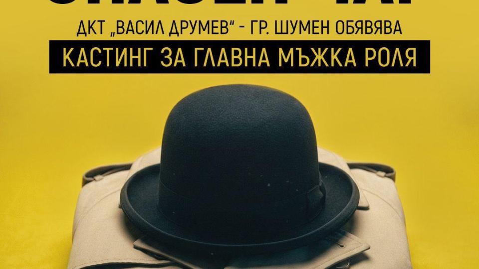 Драматично-куклен театър – Шумен обявява кастинг за ролята на Тодор Колев в „Опасен чар“
