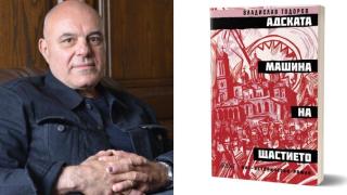 Владислав Тодоров отново на българския книжен пазар с „Адската машина на щастието“