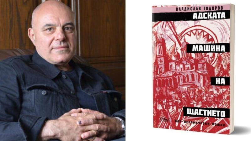 Владислав Тодоров отново на българския книжен пазар с „Адската машина на щастието“