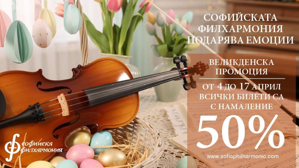 Софийската филхармония пуска билети на половин цена за Великден