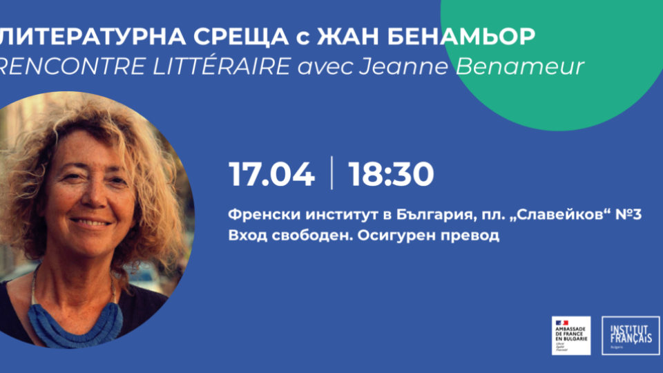 Френският институт кани на среща с писателката Жан Бенамьор