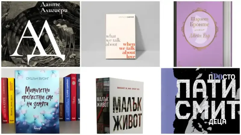 Звездни препоръки: Книги, които заслужават вашето внимание