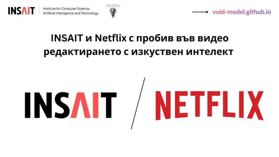 Българският INSAIT и Netflix разработиха нов AI модел  за редактиране на видеа