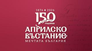 Министерството на културата почита 150-годишнината от Априлското въстание с концерт в НДК