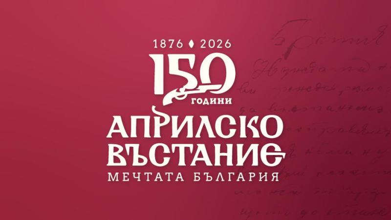 Министерството на културата почита 150-годишнината от Априлското въстание с концерт в НДК