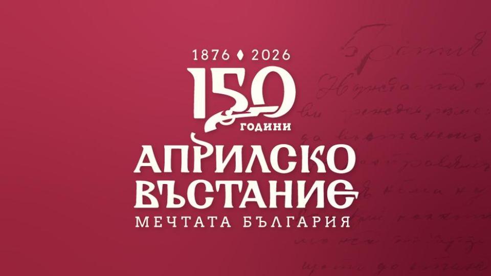 Министерството на културата почита 150-годишнината от Априлското въстание с концерт в НДК
