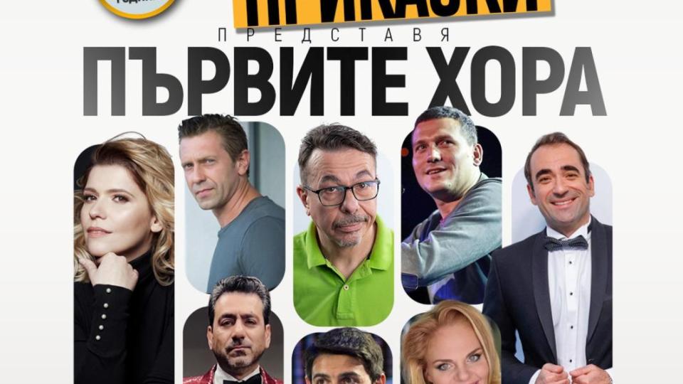 „Пощенска кутия за приказки“ празнува 16 години със специално издание – „Първите хора“