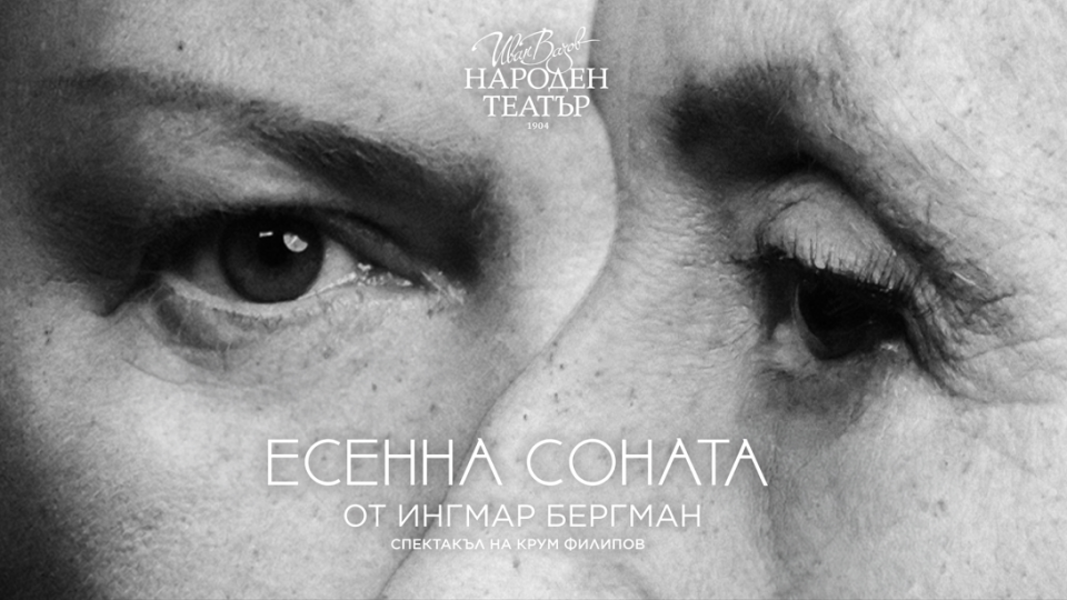 Крум Филипов представя премиерно „Есенна соната“ от Бергман на 23 и 24 април в Народния театър