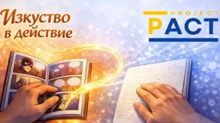 Изкуство, достъпно за всеки: Ученици ще адаптират комикси за незрящи