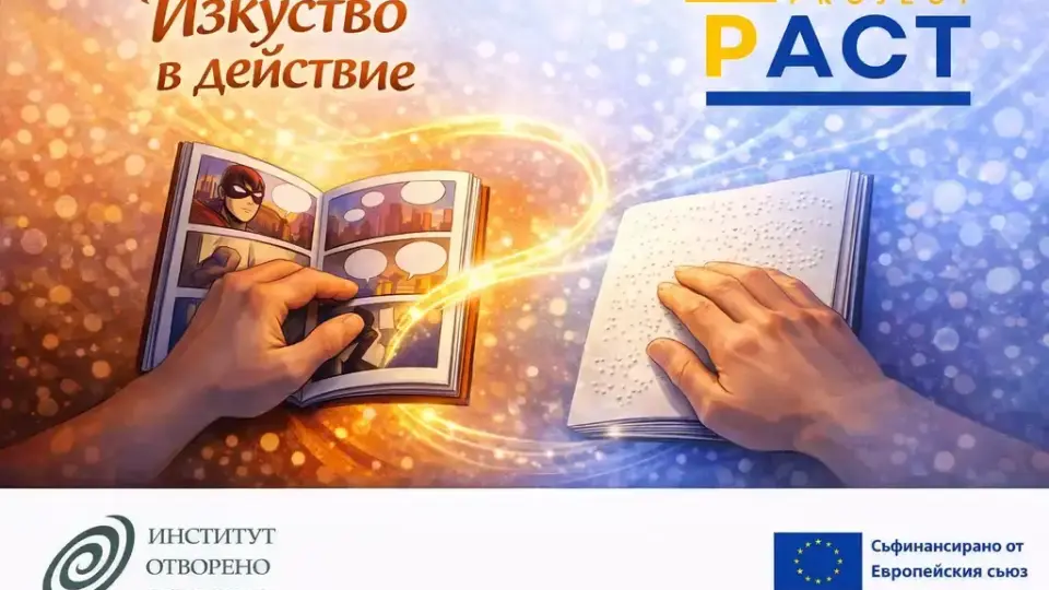 Изкуство, достъпно за всеки: Ученици ще адаптират комикси за незрящи