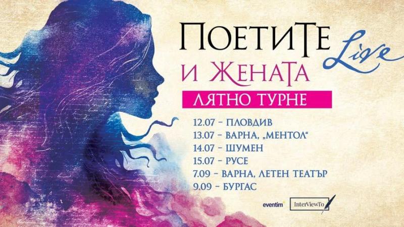„ПоетиТе и ЖенаТа“ тръгват на лятно турне